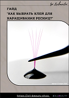 Гайд "Как выбрать клей для наращивания ресниц?" (март 2024)